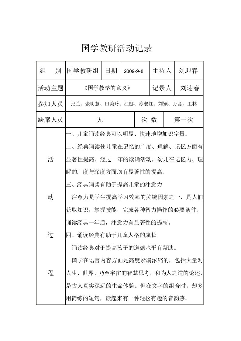 国学教研活动记录