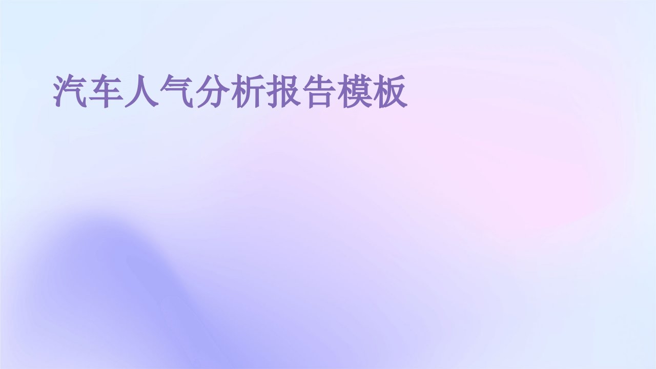 汽车人气分析报告模板