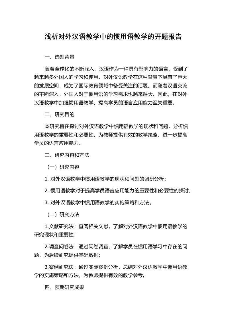 浅析对外汉语教学中的惯用语教学的开题报告