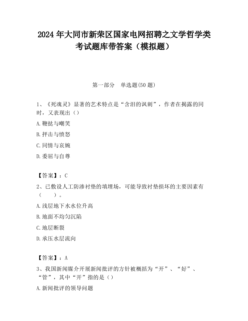 2024年大同市新荣区国家电网招聘之文学哲学类考试题库带答案（模拟题）