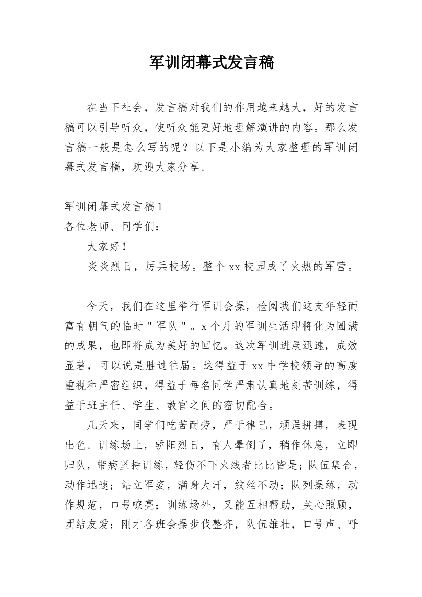 军训闭幕式发言稿_13