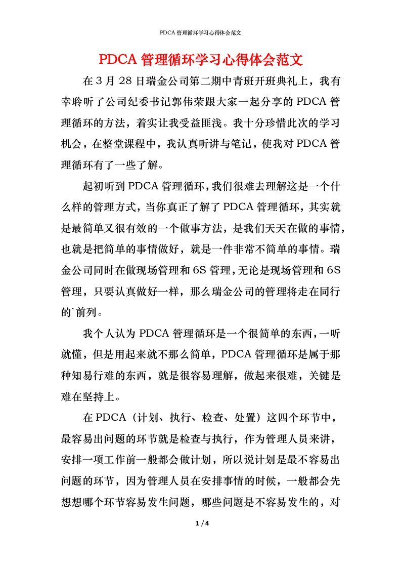 精编PDCA管理循环学习心得体会范文