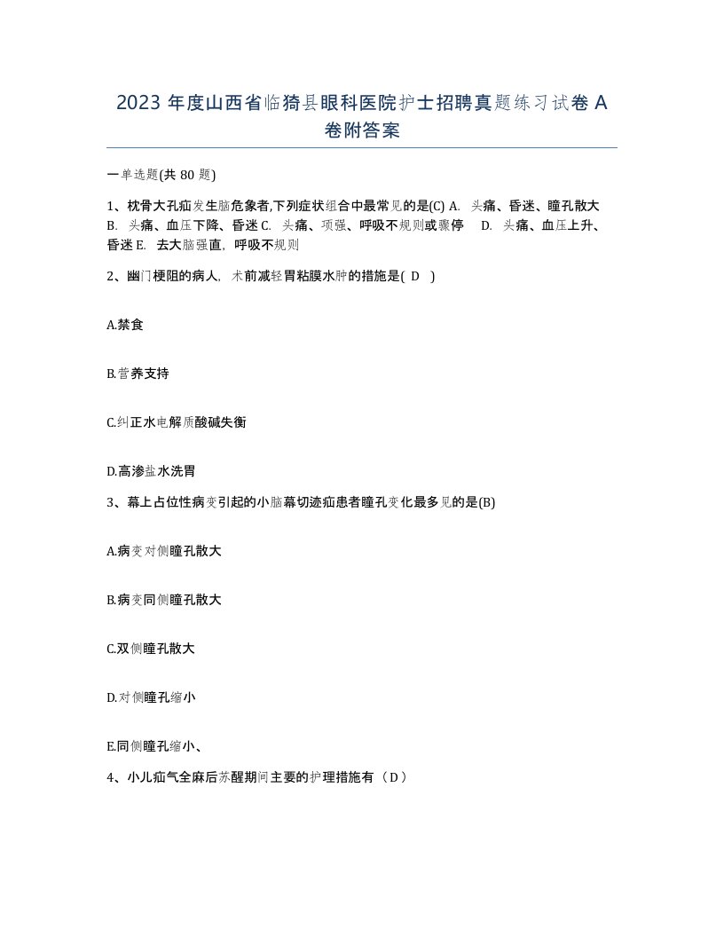 2023年度山西省临猗县眼科医院护士招聘真题练习试卷A卷附答案