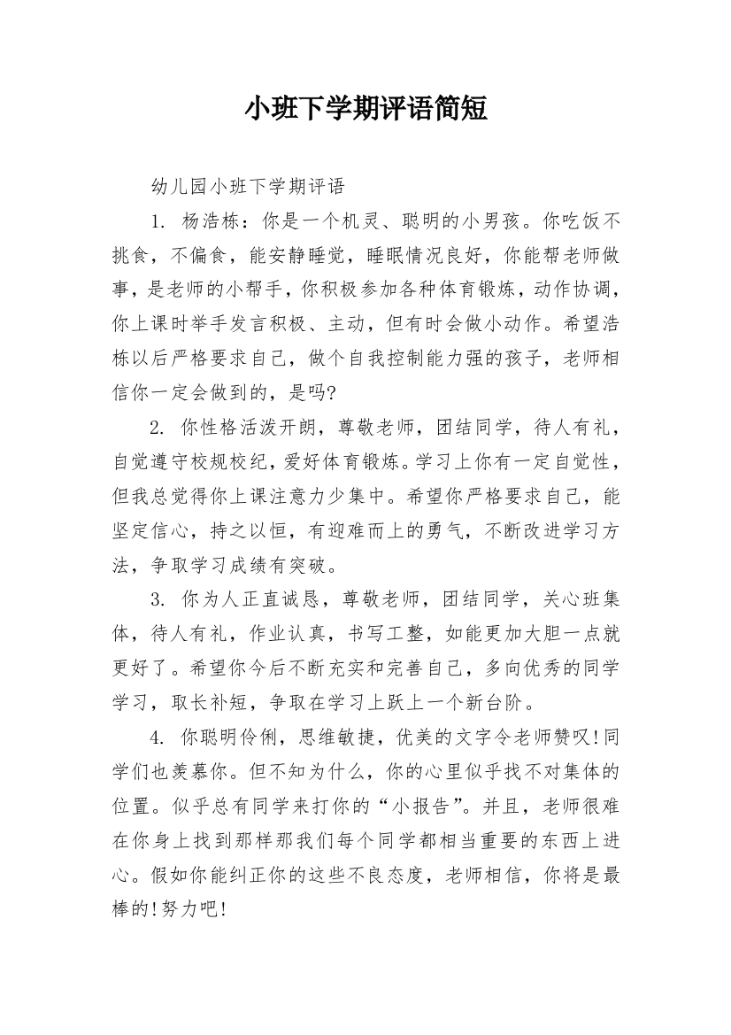 小班下学期评语简短