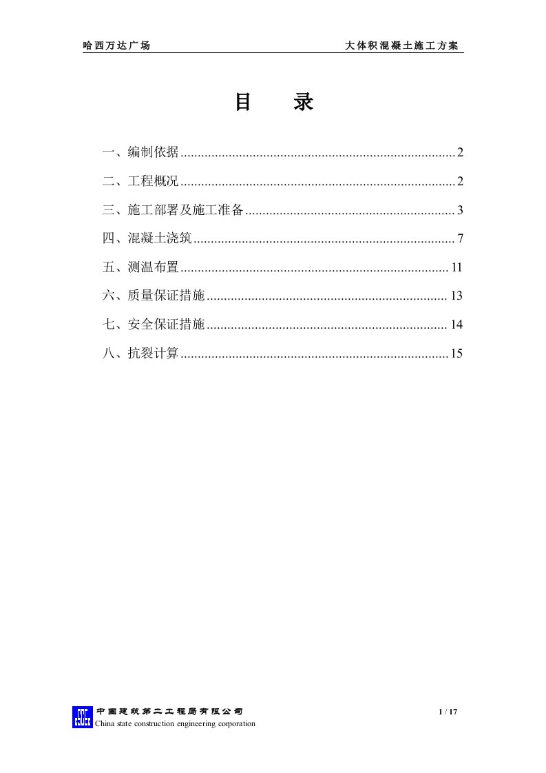 大体积混凝土施工方案