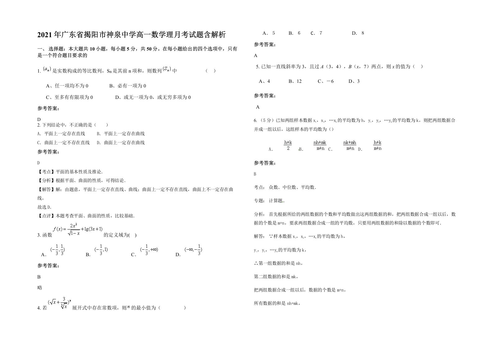 2021年广东省揭阳市神泉中学高一数学理月考试题含解析