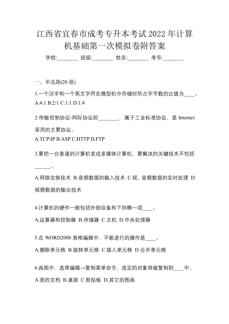 江西省宜春市成考专升本考试2022年计算机基础第一次模拟卷附答案