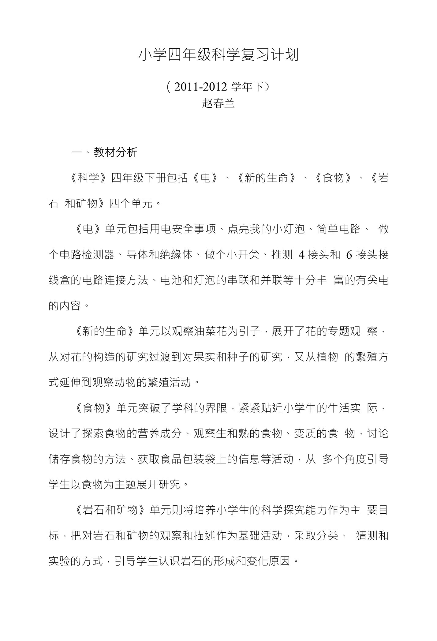 小学四年级科学复习计划