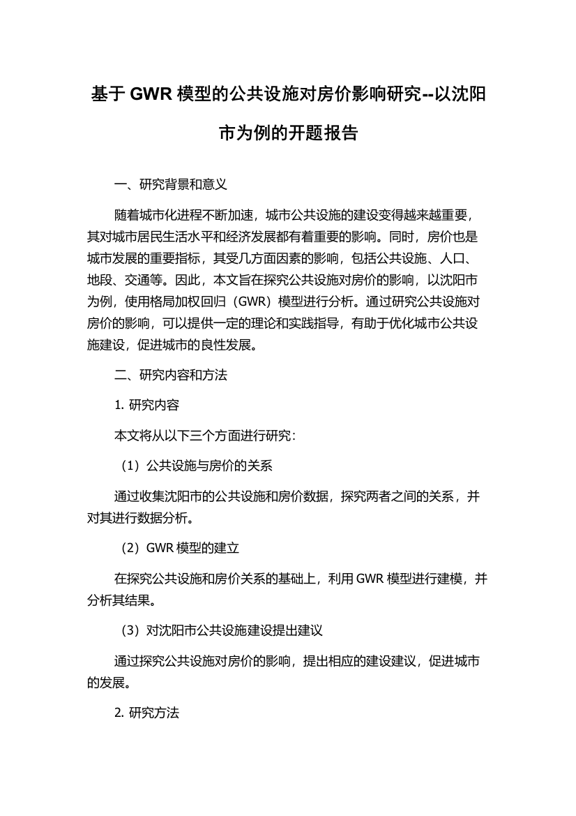 基于GWR模型的公共设施对房价影响研究--以沈阳市为例的开题报告