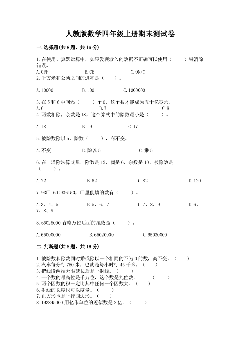 人教版数学四年级上册期末测试卷含答案【考试直接用】