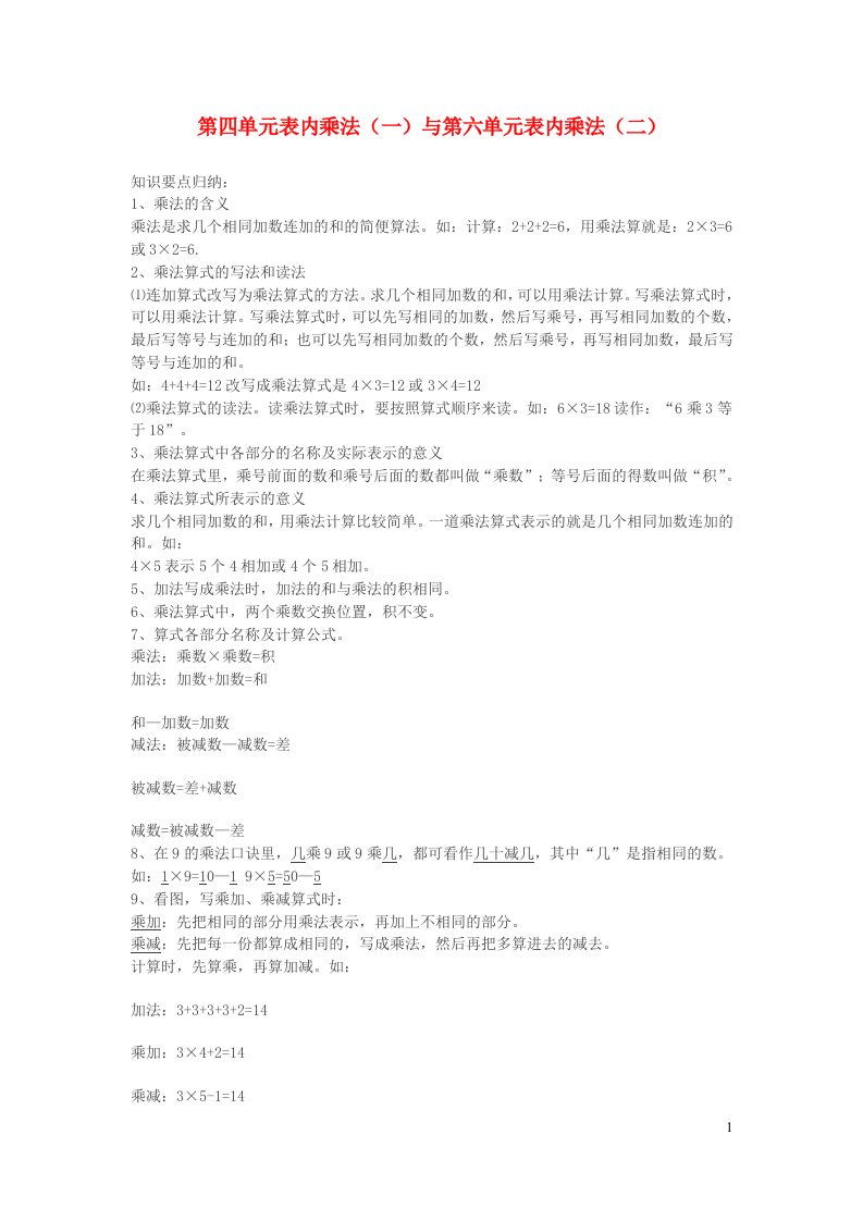 二年级数学上册4表内乘法一知识归纳新人教版