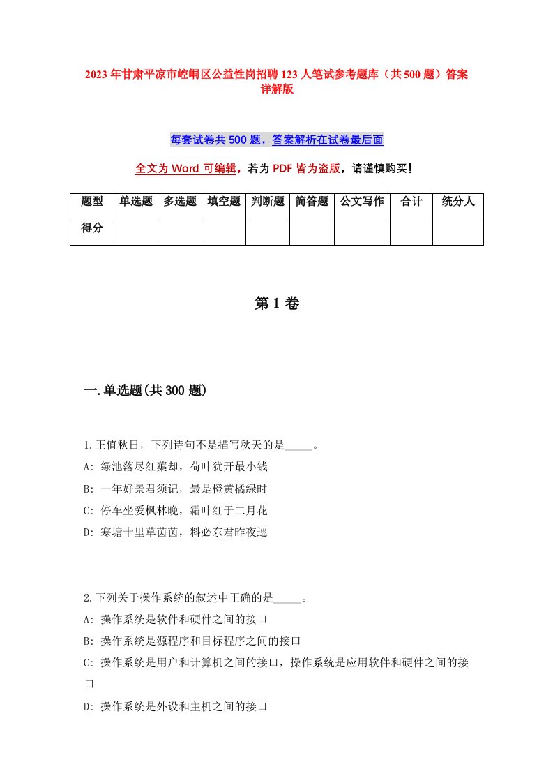 2023年甘肃平凉市崆峒区公益性岗招聘123人笔试参考题库共500题答案详解版