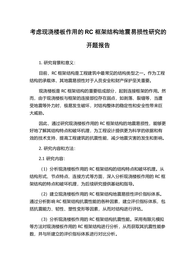 考虑现浇楼板作用的RC框架结构地震易损性研究的开题报告