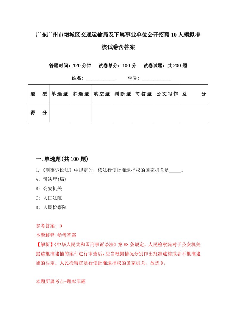 广东广州市增城区交通运输局及下属事业单位公开招聘10人模拟考核试卷含答案2