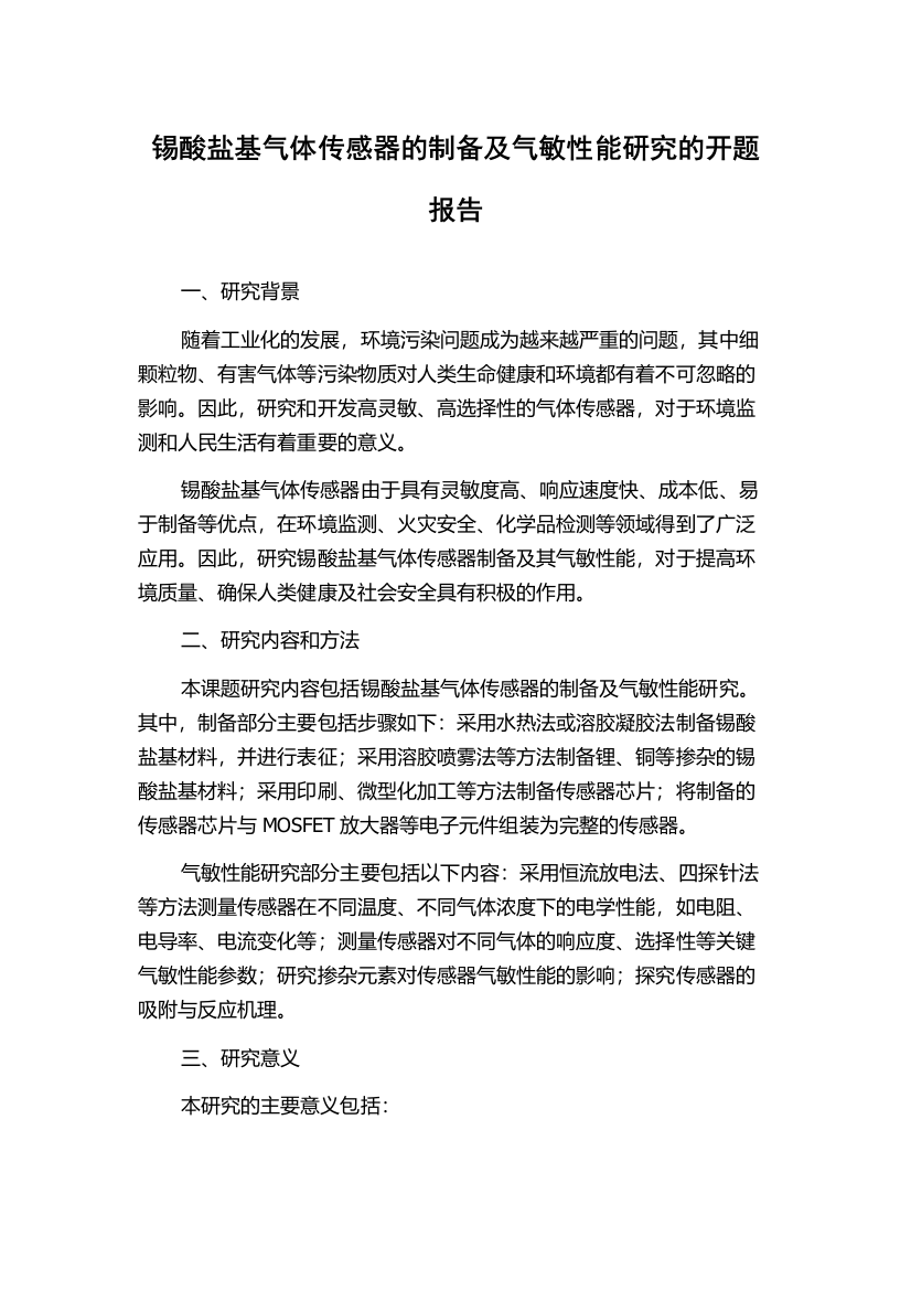 锡酸盐基气体传感器的制备及气敏性能研究的开题报告