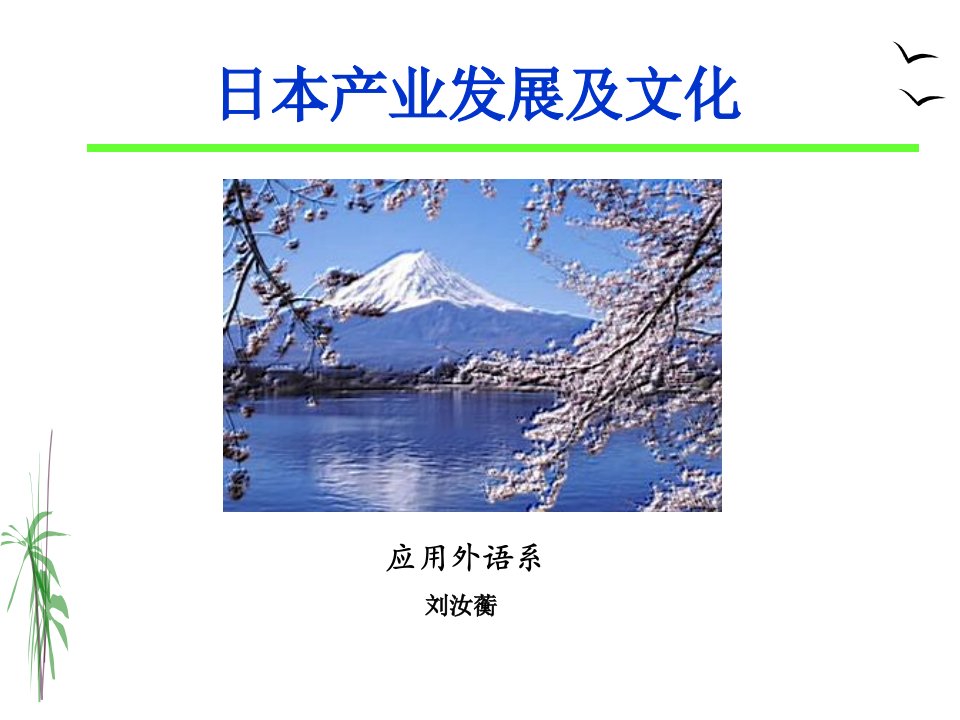 日本产业发展及文化讲义(PPT