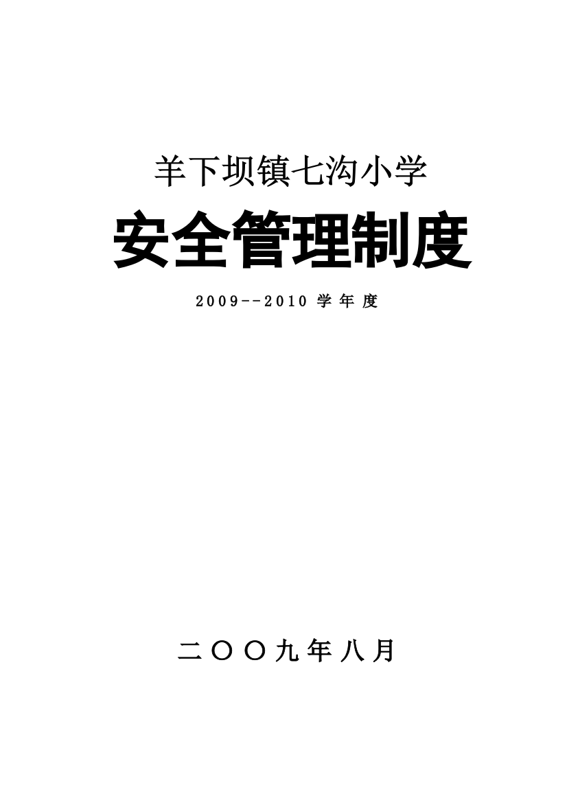 09-10七沟小学安全管理制度