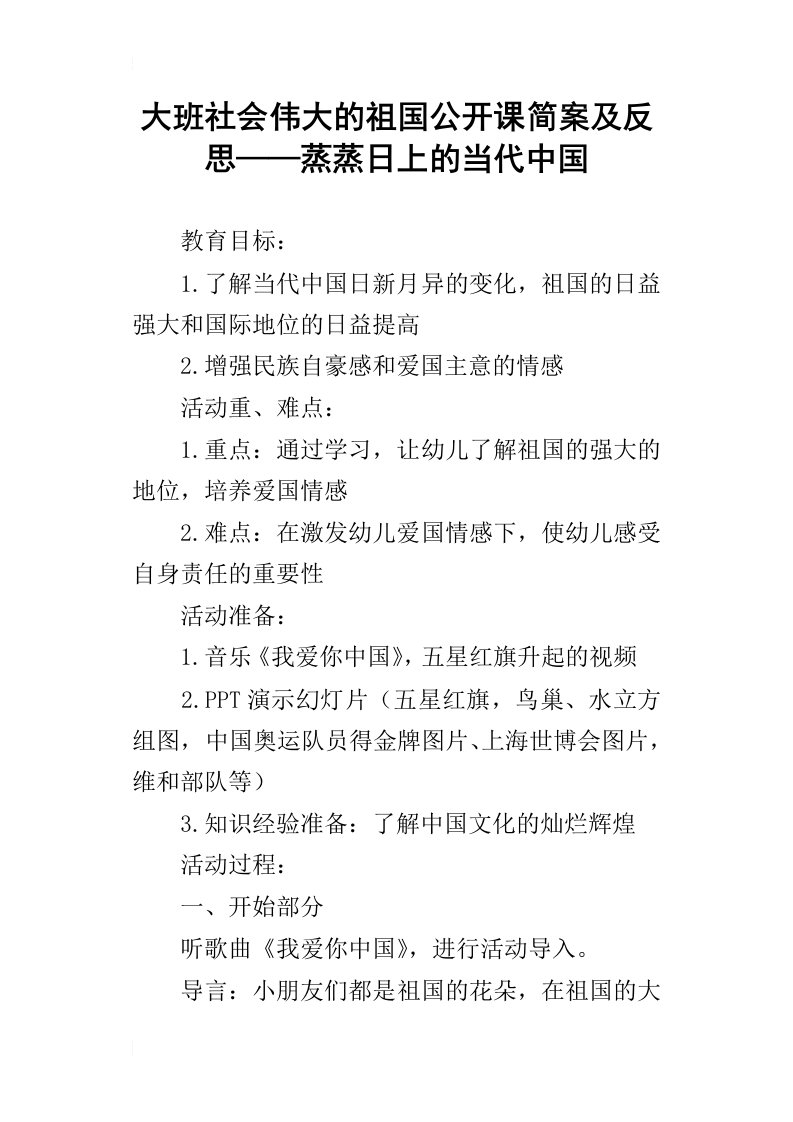 大班社会伟大的祖国公开课简案及反思——蒸蒸日上的当代中国