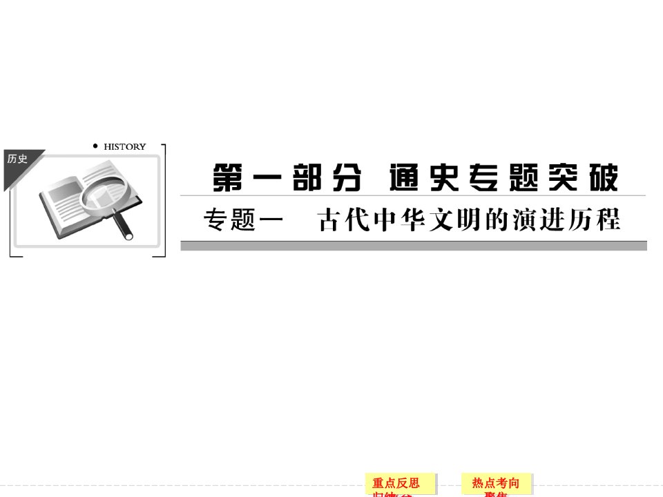 高三历史二轮复习：古代中华文明的奠基、形成和发展市公开课获奖课件省名师示范课获奖课件