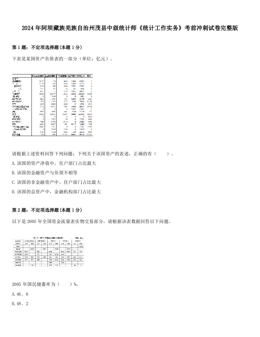 2024年阿坝藏族羌族自治州茂县中级统计师《统计工作实务》考前冲刺试卷完整版