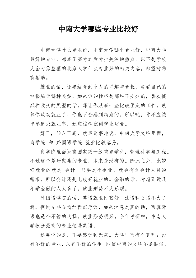 中南大学哪些专业比较好