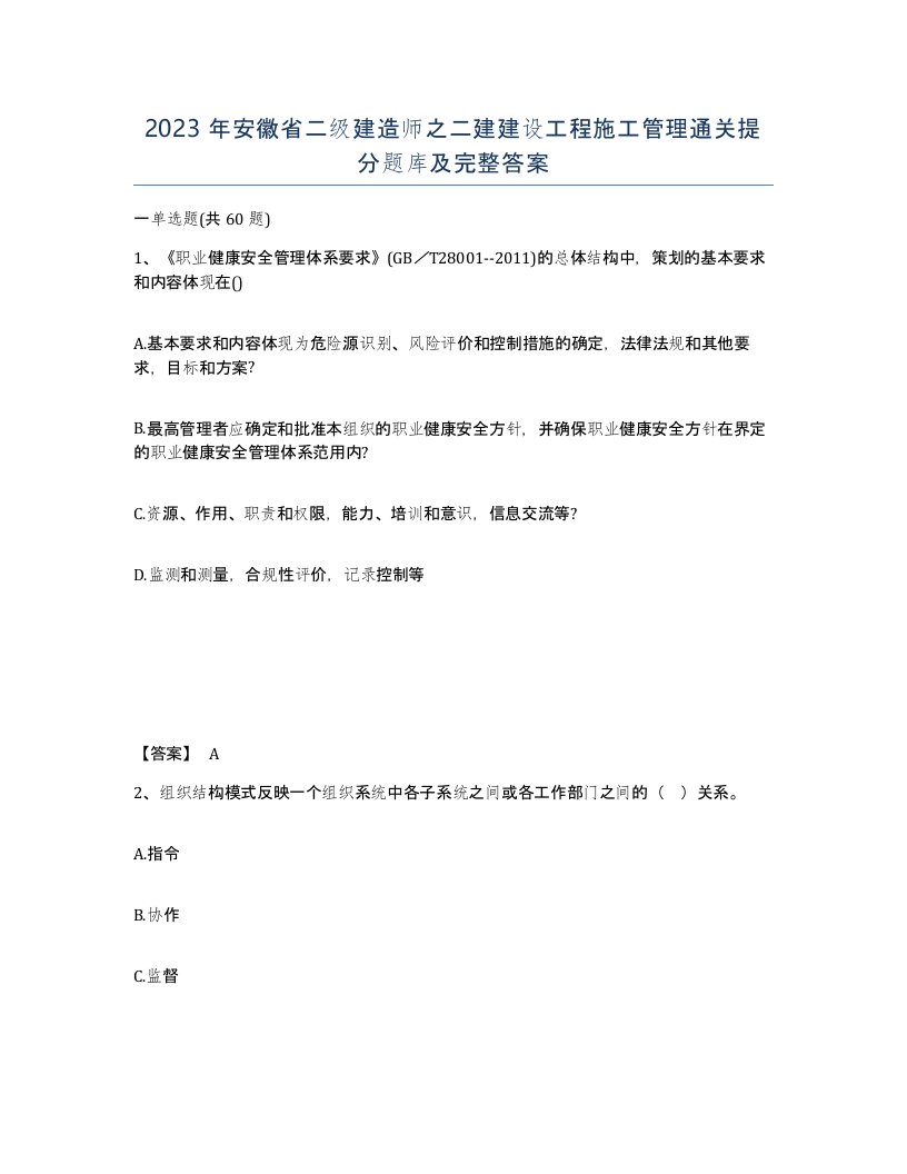 2023年安徽省二级建造师之二建建设工程施工管理通关提分题库及完整答案