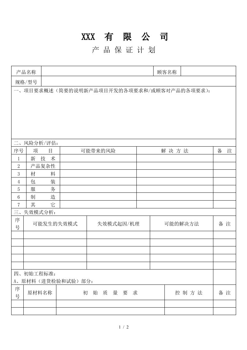 APQP产品保证计划