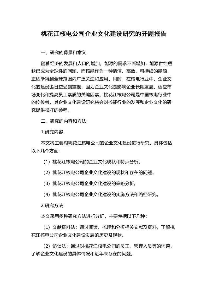 桃花江核电公司企业文化建设研究的开题报告