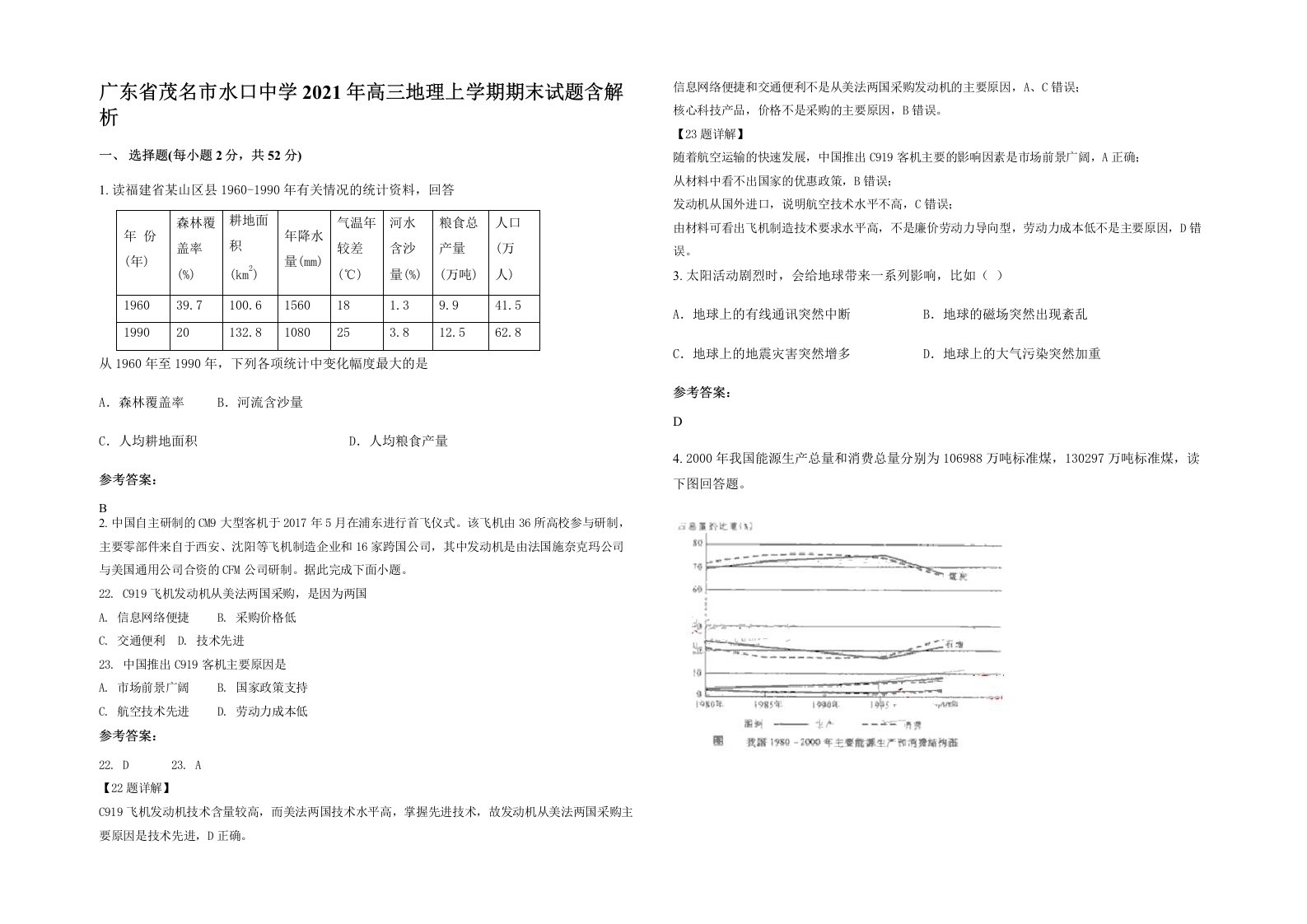 广东省茂名市水口中学2021年高三地理上学期期末试题含解析