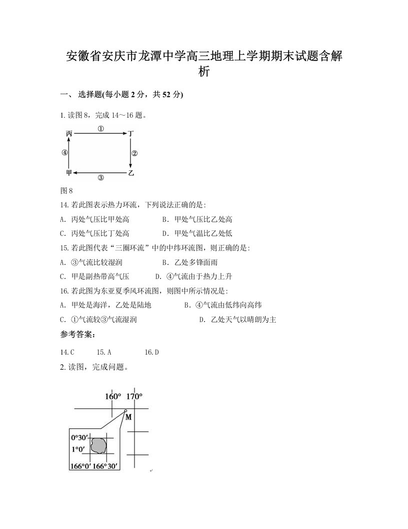 安徽省安庆市龙潭中学高三地理上学期期末试题含解析