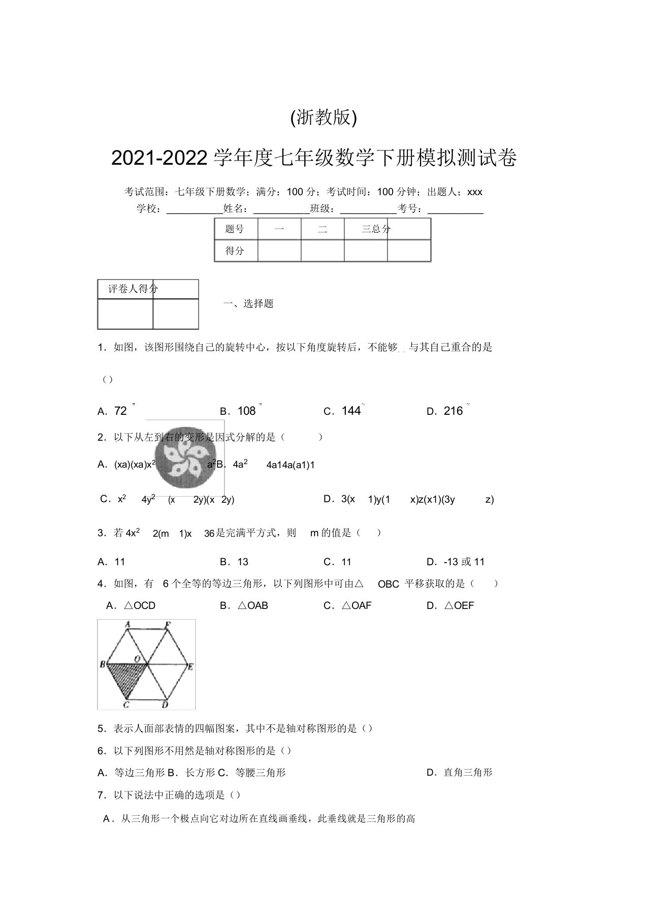 浙教版2021-2022学年度七年级数学下册模拟测试卷(2225)