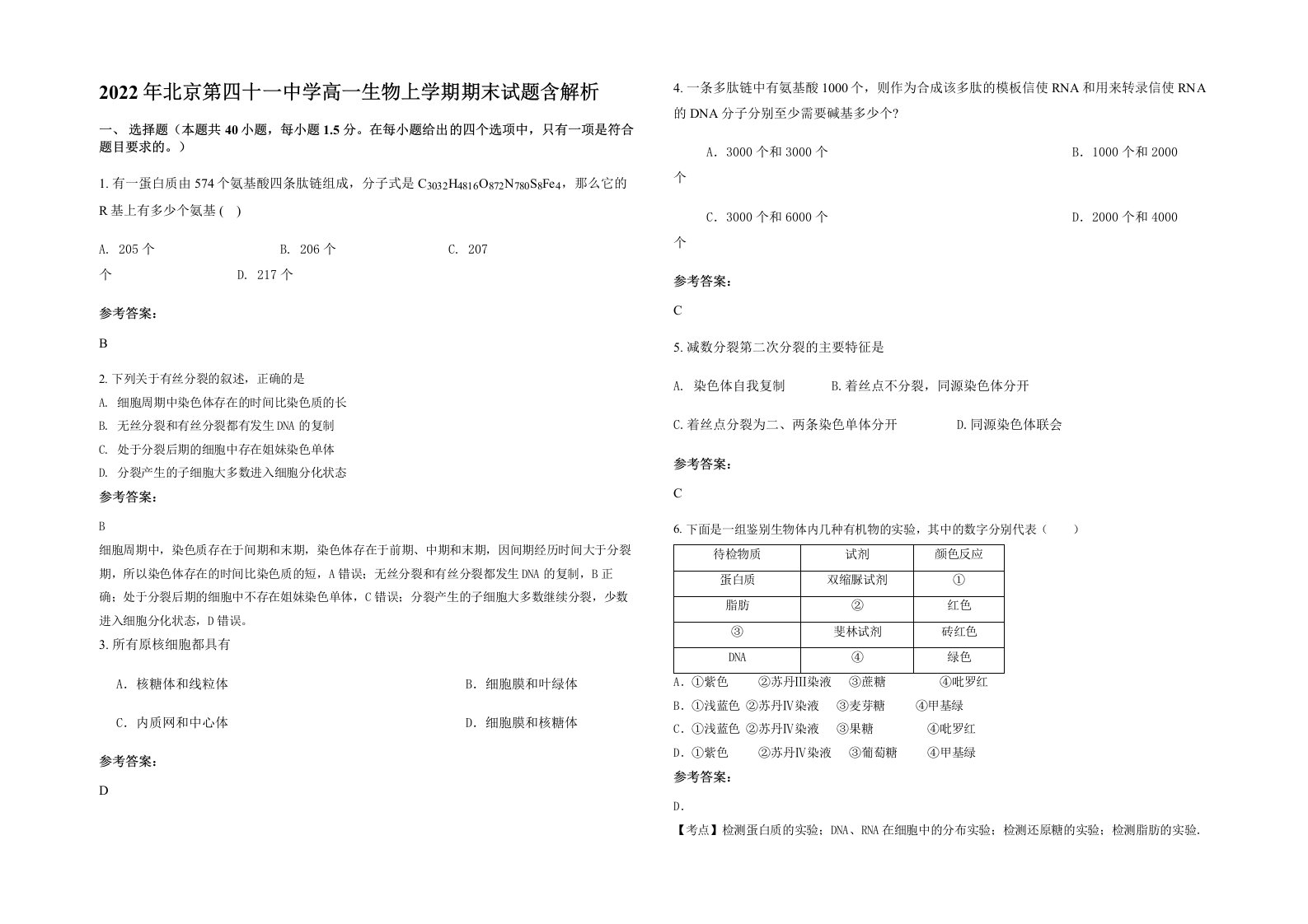 2022年北京第四十一中学高一生物上学期期末试题含解析