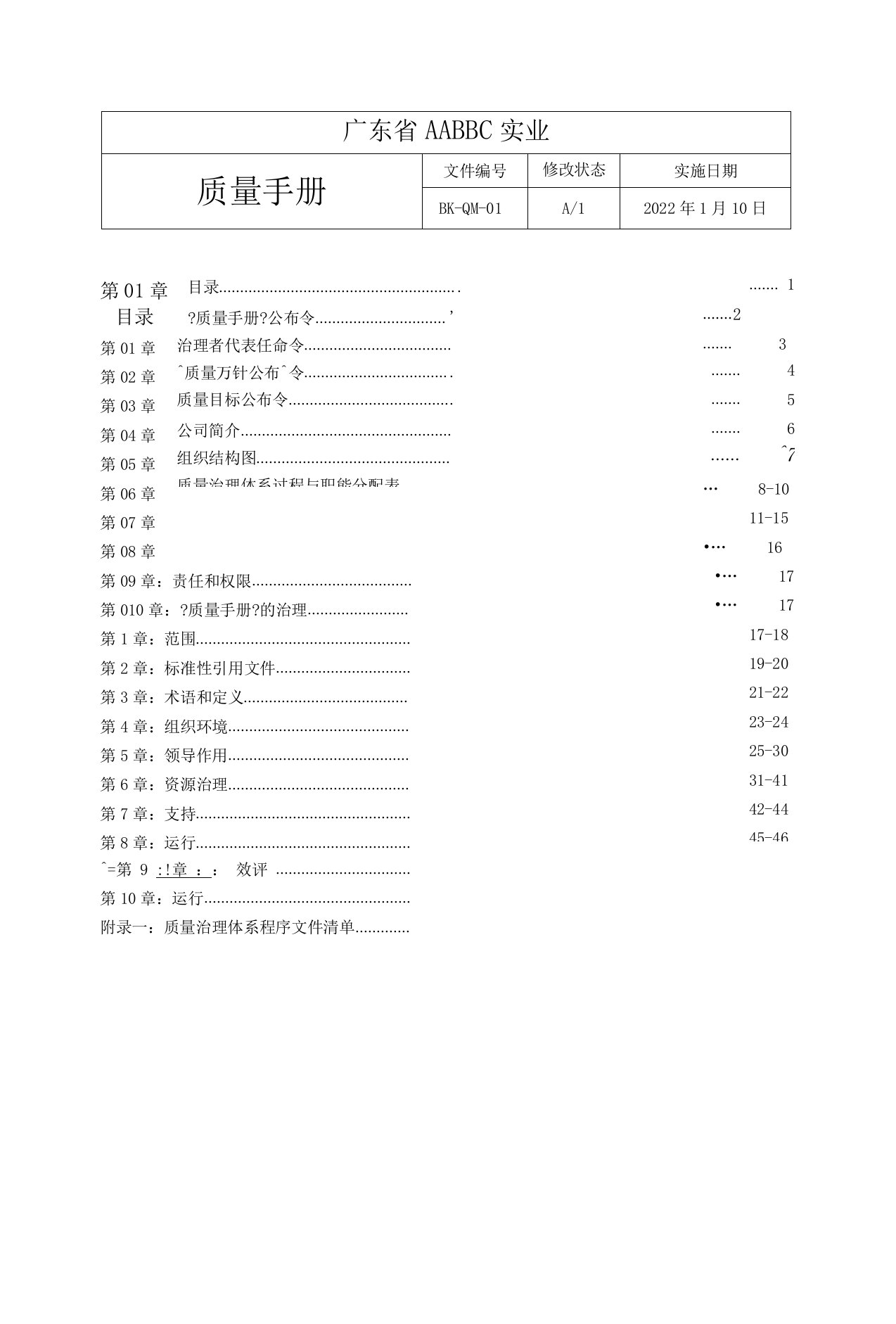 新版质量手册