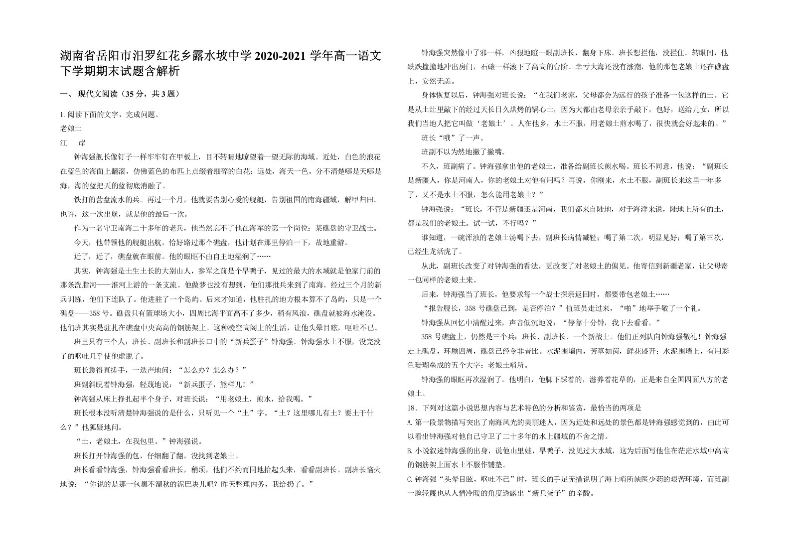 湖南省岳阳市汨罗红花乡露水坡中学2020-2021学年高一语文下学期期末试题含解析