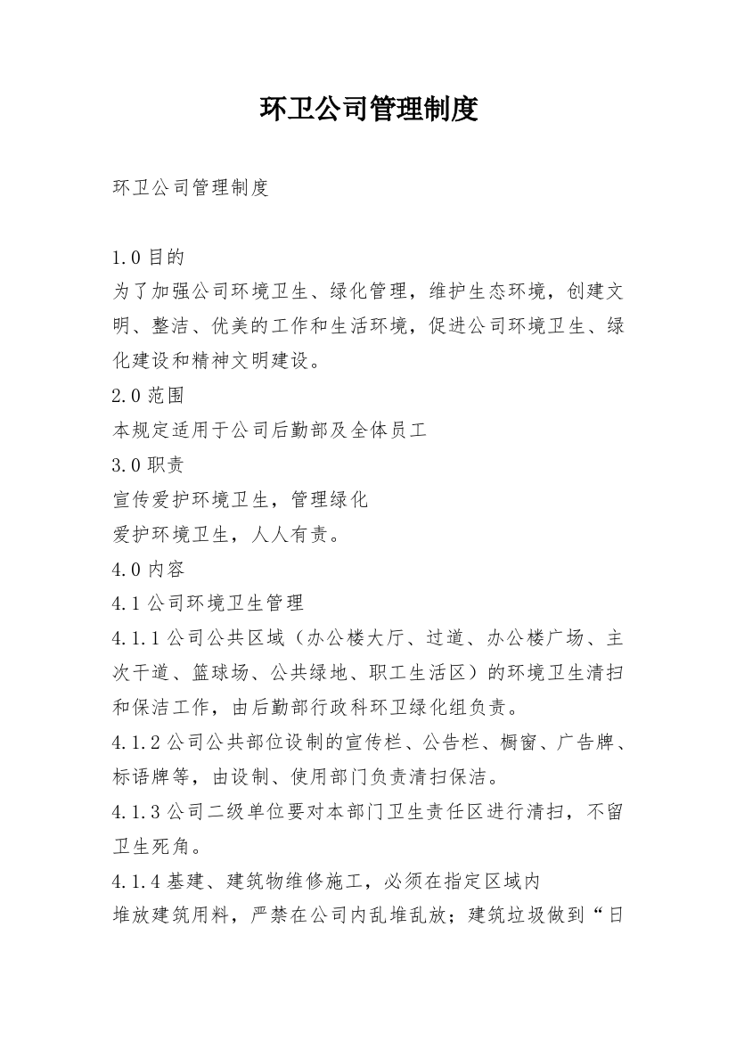 环卫公司管理制度