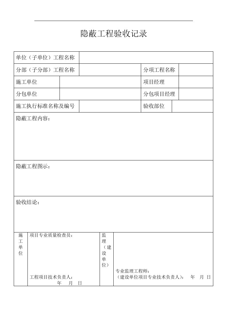 隐蔽工程验收记录文稿表格等