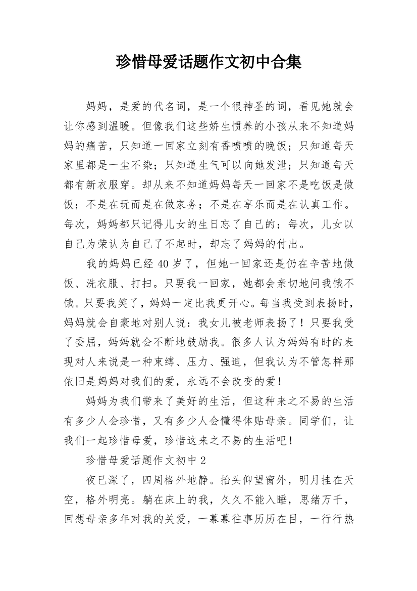 珍惜母爱话题作文初中合集