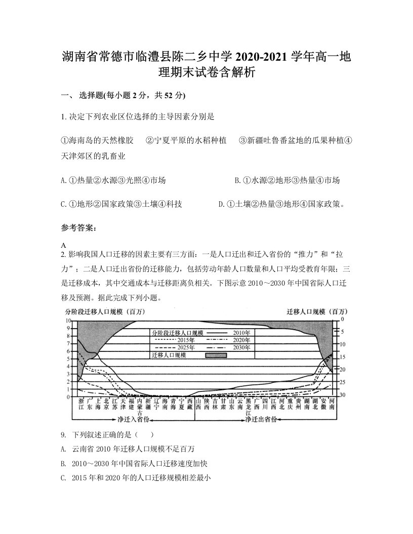 湖南省常德市临澧县陈二乡中学2020-2021学年高一地理期末试卷含解析