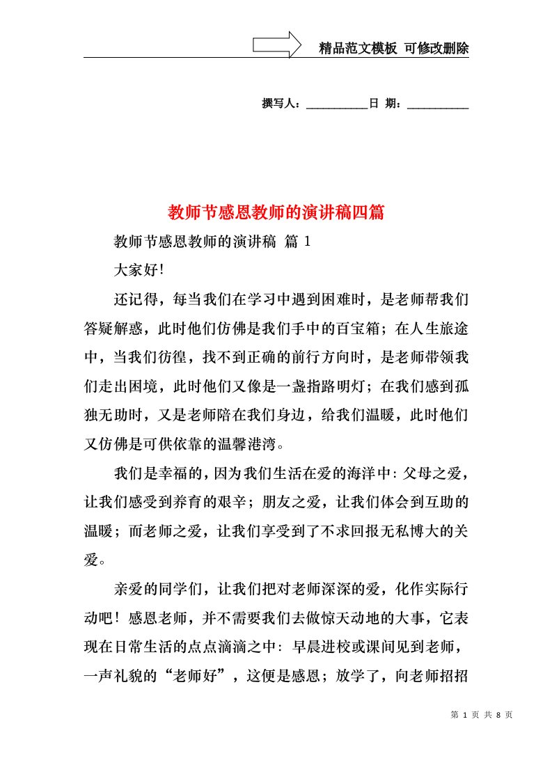 教师节感恩教师的演讲稿四篇1