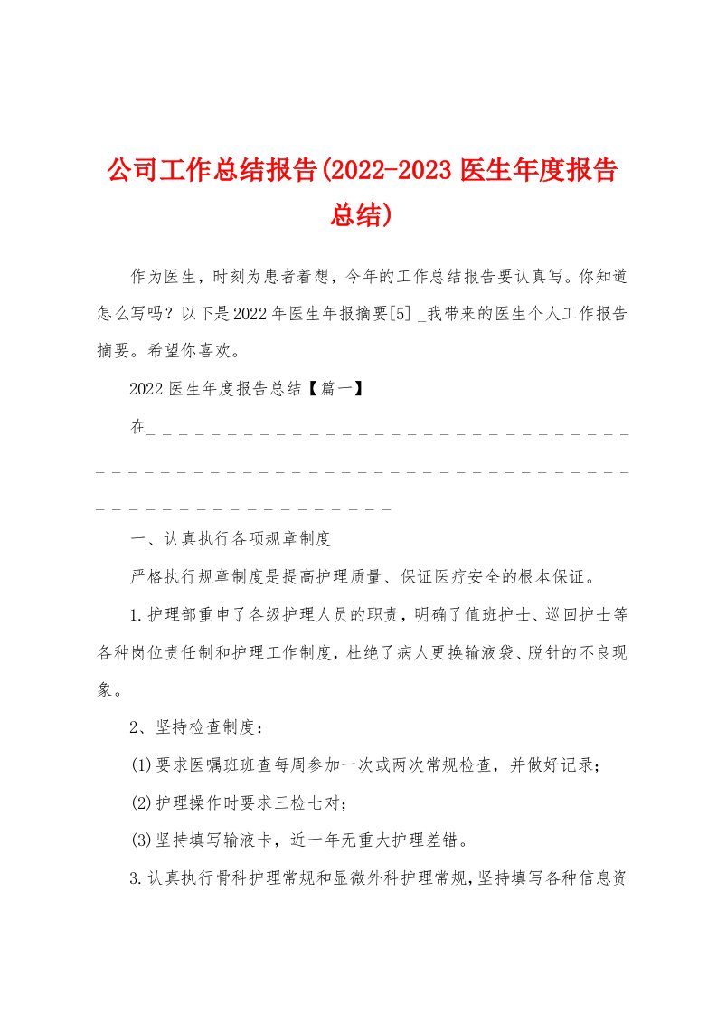 公司工作总结报告(2022-2023医生年度报告总结)