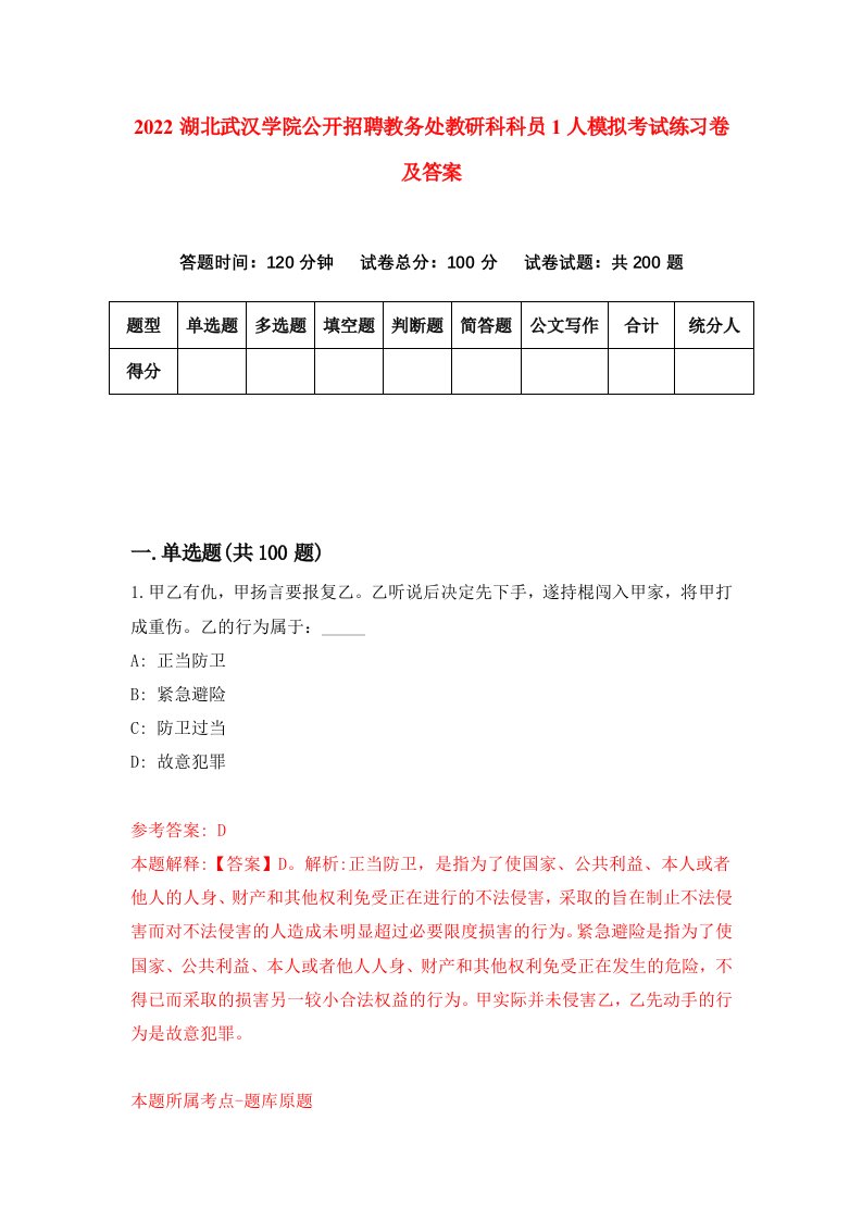 2022湖北武汉学院公开招聘教务处教研科科员1人模拟考试练习卷及答案第5卷