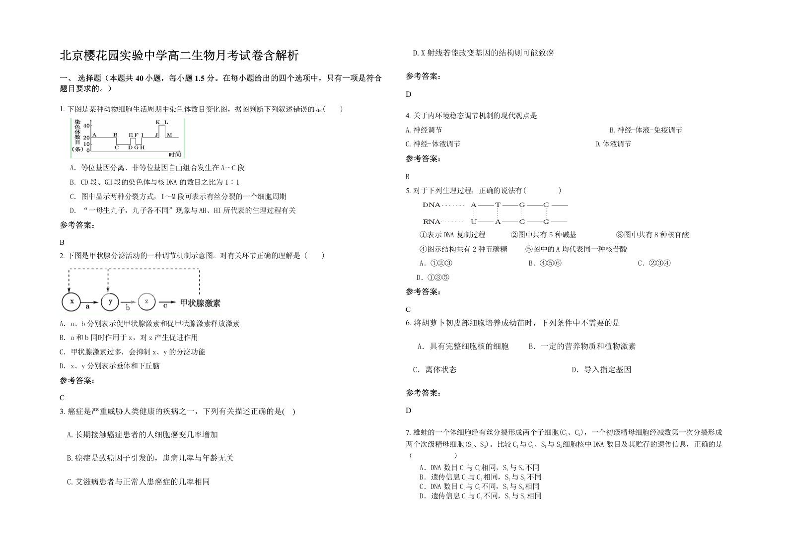 北京樱花园实验中学高二生物月考试卷含解析