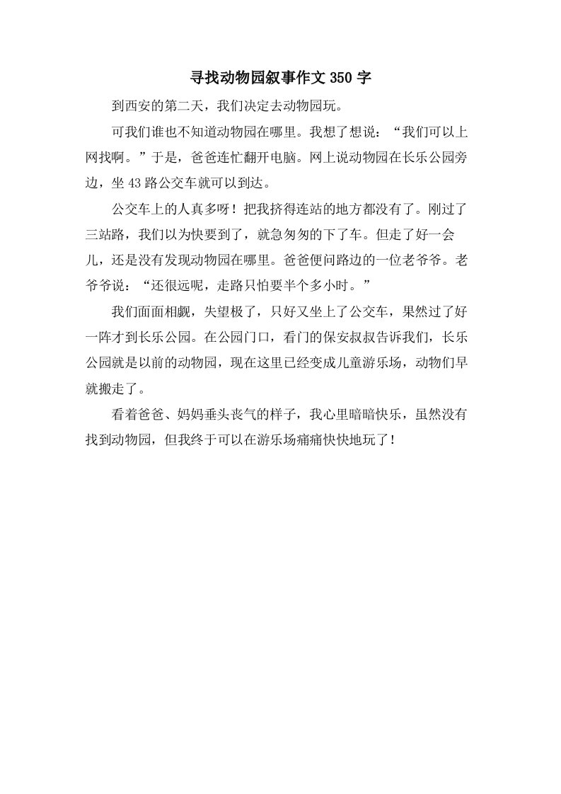 寻找动物园叙事作文350字