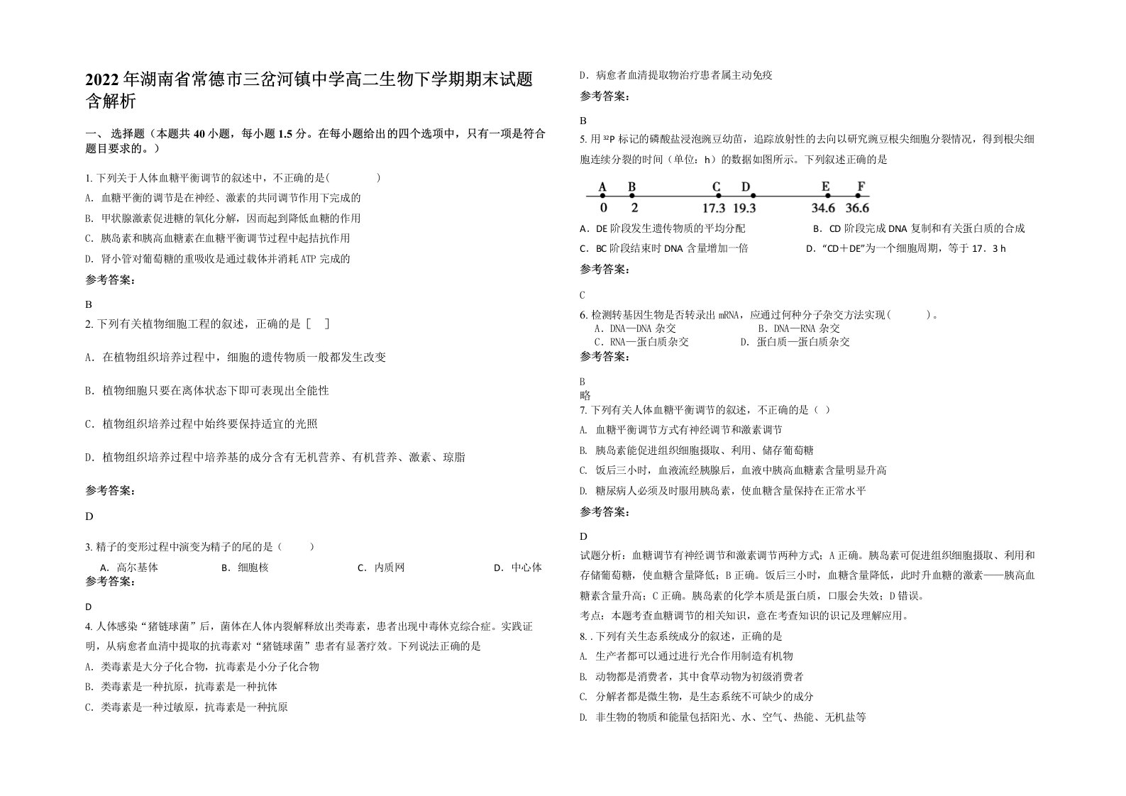 2022年湖南省常德市三岔河镇中学高二生物下学期期末试题含解析