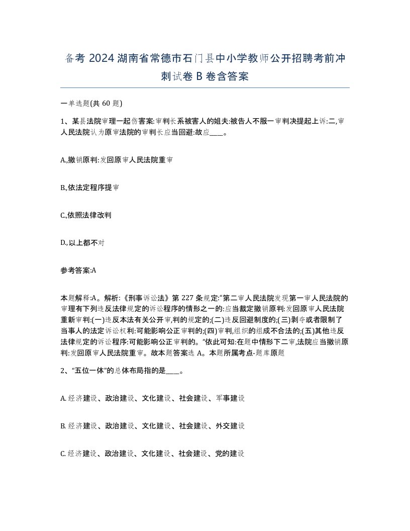 备考2024湖南省常德市石门县中小学教师公开招聘考前冲刺试卷B卷含答案