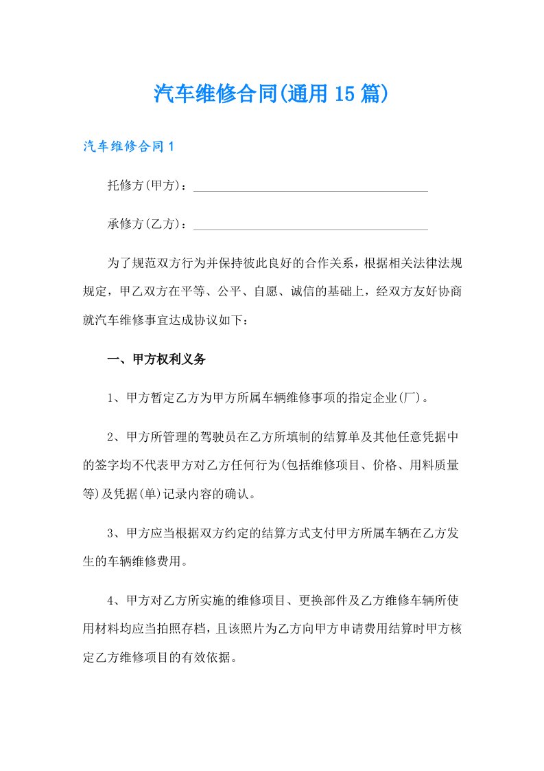 汽车维修合同(通用15篇)