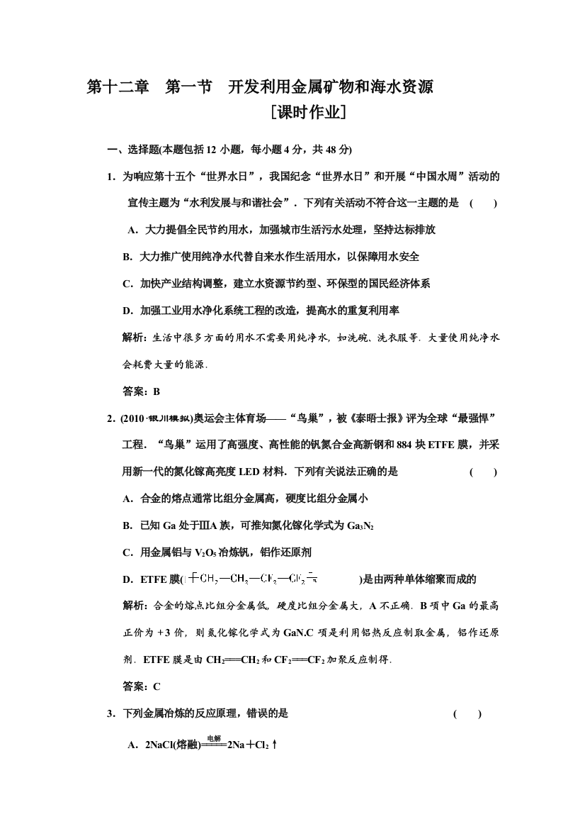 第十二章第一节开辟应用金属矿物和海水资本课时功课