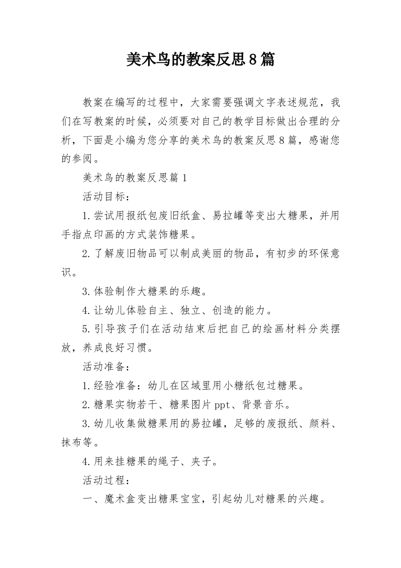 美术鸟的教案反思8篇