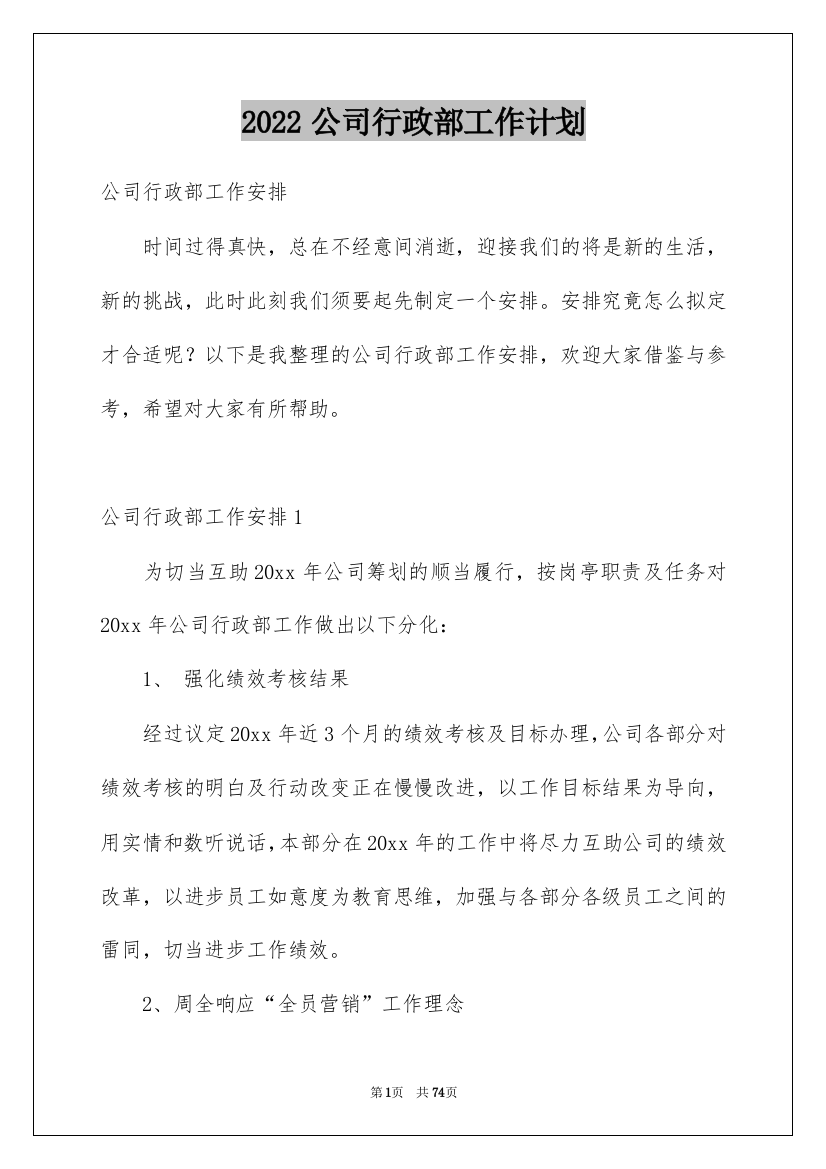 2022公司行政部工作计划_5