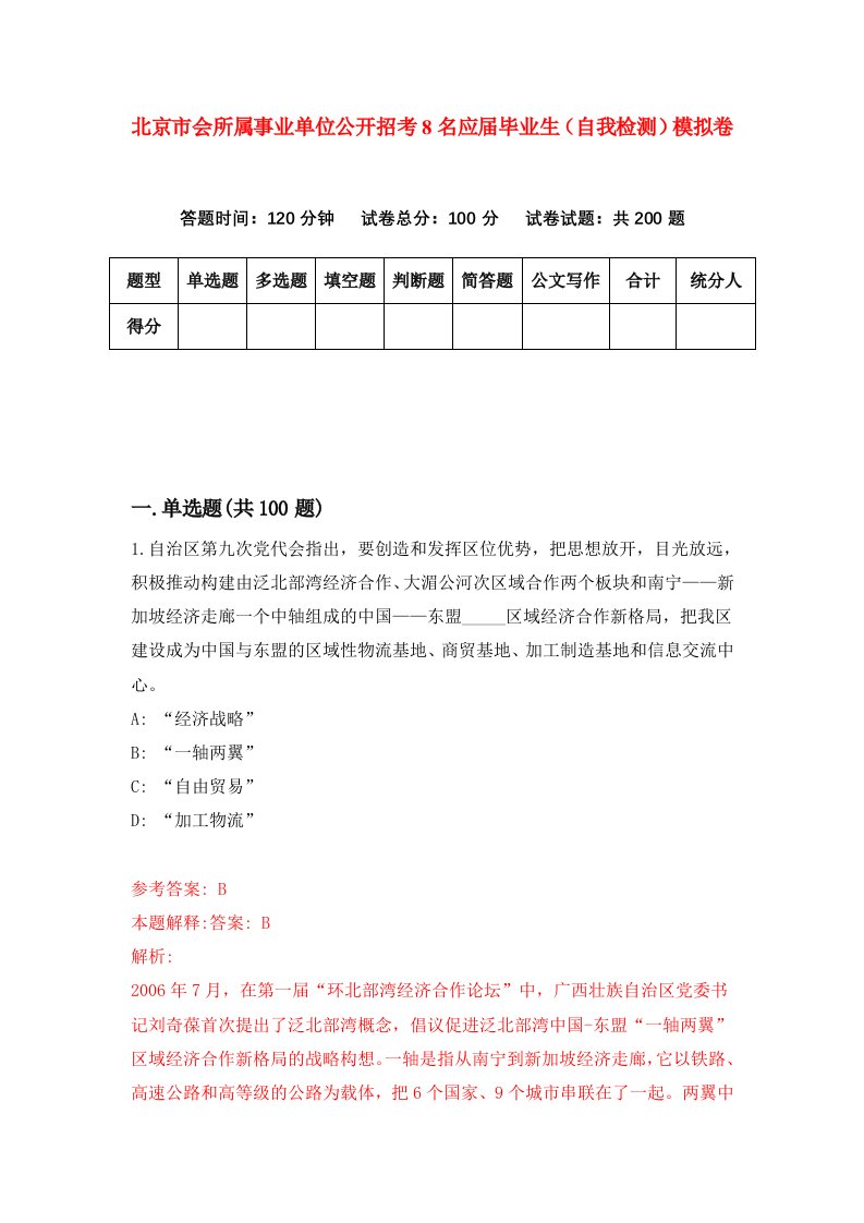 北京市会所属事业单位公开招考8名应届毕业生自我检测模拟卷第5卷